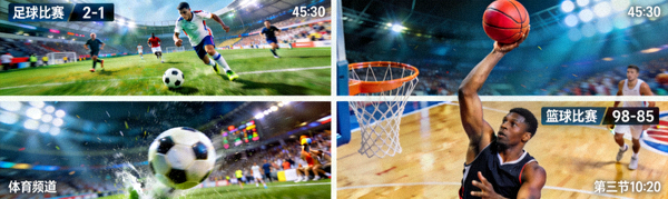 多画面体育直播实况截图，显示足球与篮球比赛同时进行
