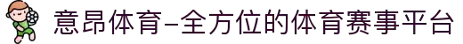 意昂体育-全方位的体育赛事平台